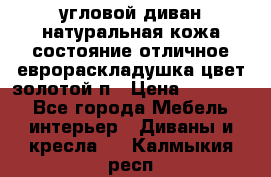 угловой диван натуральная кожа состояние отличное еврораскладушка цвет-золотой п › Цена ­ 40 000 - Все города Мебель, интерьер » Диваны и кресла   . Калмыкия респ.